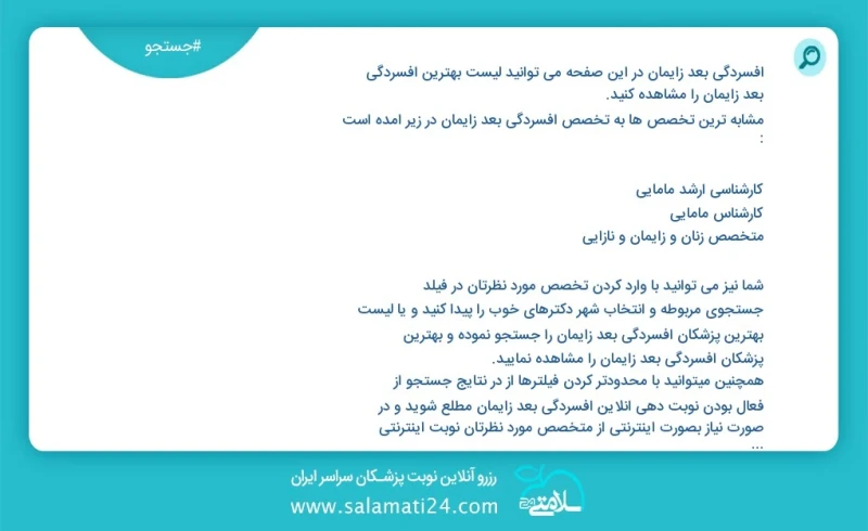 افسردگی بعد زایمان در این صفحه می توانید نوبت بهترین افسردگی بعد زایمان را مشاهده کنید مشابه ترین تخصص ها به تخصص افسردگی بعد زایمان در زیر...